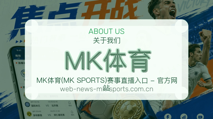 MK体育关于我们与体育服务介绍图